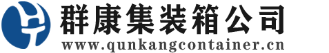 龙陵集装箱 - 龙陵二手集装箱 - 龙陵海运集装箱 - 群康集装箱服务公司